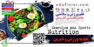 دوره مربیگری ورزشی تغذیه و سلامت سجاد عارفی نیا
