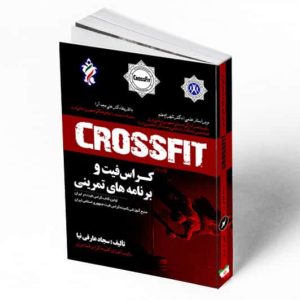دانلود کتاب جامع کراس فیت و برنامه‌های تمرینی فدارسیون دانلود کتاب کراس فیت و برنامه های تمرینی فدراسیون سجاد عارفی نیا